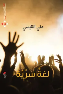 لغة سرية