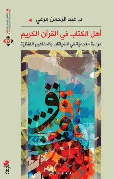 أهل الكتاب في القرآن الكريم