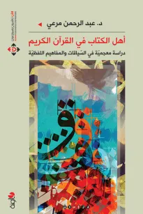 أهل الكتاب في القرآن الكريم