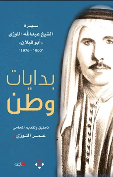 بدايات وطن/ سيرة عبدالله اللوزي أبو قبلان