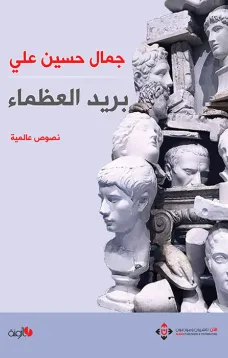 بريد العظماء