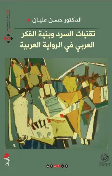 تقنيات السرد وبنية الفكر العربي في الرواية العربية