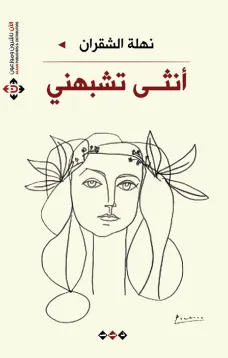 أنثى تشبهني