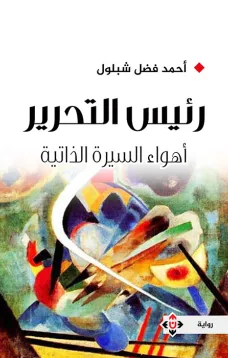 رئيس التحرير