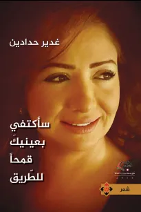 سأكتفي بعينيك قمحاً للطريق