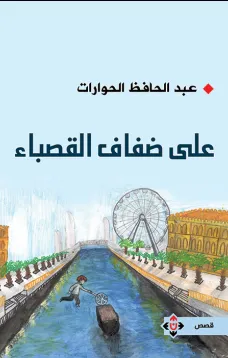 على ضفاف القصباء