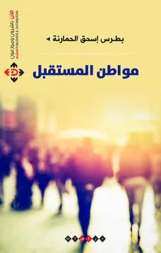 مواطن المستقبل