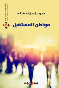 مواطن المستقبل