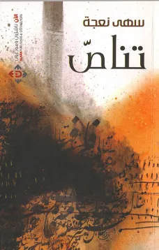 تناص