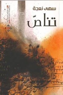 تناص