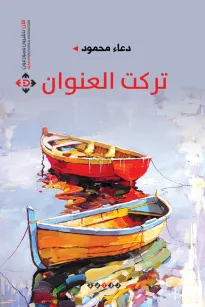 تركت العنوان