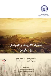 تنمية الأرياف والبوادي