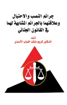 جرائم النصب والاحتيال  وعلاقتهما بالجرائم المشابهة لهما   في القانون الجنائي