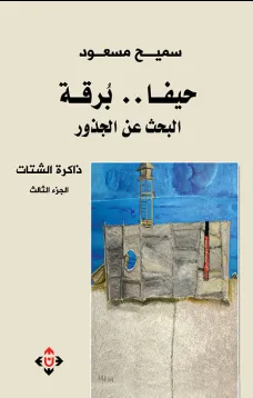 حيفا برقة البحث عن الجذور ذاكرة الشتات