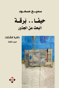 حيفا برقة البحث عن الجذور ذاكرة الشتات