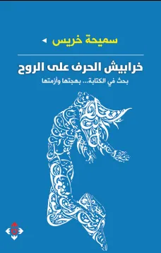 خرابيش الحرف على الروح