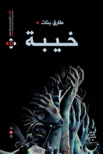 خيبة