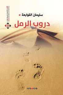دروب الرمل