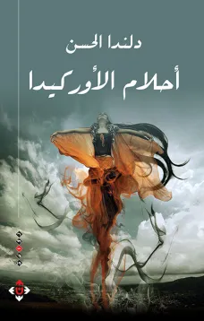 أحلام الأوركيدا