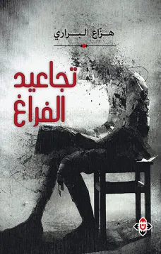 تجاعيد الفراغ