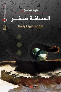 المسافة صفر ( اشتباكات الرواية والحياة )