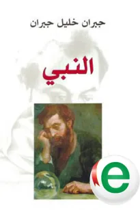 النبي