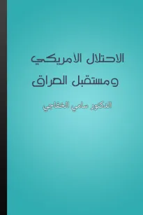 الإحتلال الأمريكي ومستقبل العراق