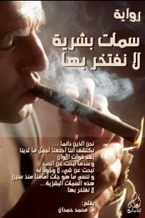 سمات بشرية لا نفتخر بها