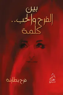 بين الفرح والحب كلمة
