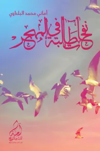 نفخات طالبة في المجهر