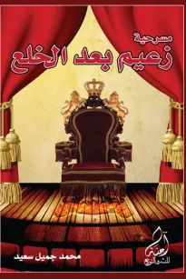 مسرحية زعيم بعد الخلع