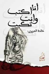 أنا أكتب وأنت تكبت