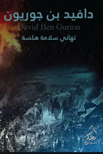 دافيد بن جوريون