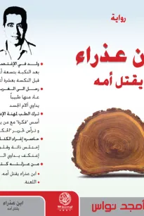 ابن عـذراء يقتل أمه