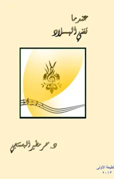 عندما تغني البلاد