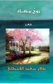 روح بيضاء