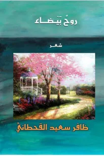 روح بيضاء