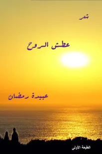 عطش الروح