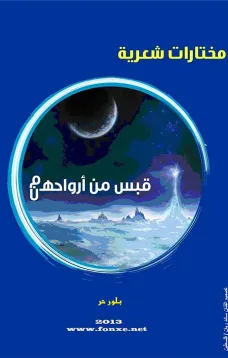 قبس من أرواحهم / هن - بلور حر
