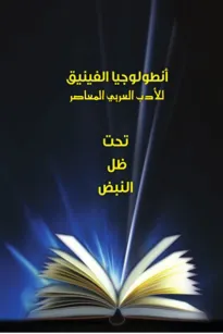 أنطولوجيا الفينيق للأدب العربي المعاصر - تحت ظل النبض