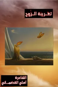تغريبة الروح
