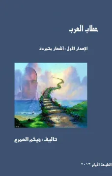 اشعار متمردة : حطاب العرب