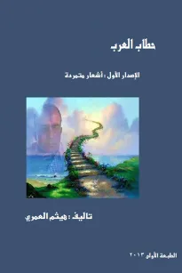 اشعار متمردة : حطاب العرب