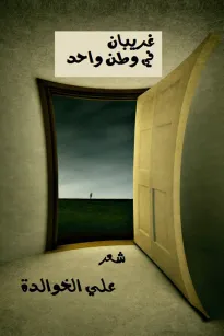 غريبان في وطن واحد