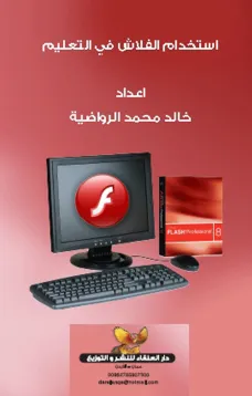 استخدام الفلاش في التعليم