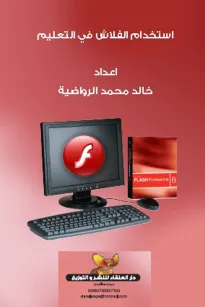 استخدام الفلاش في التعليم