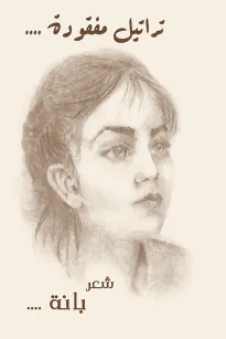 تراتيل مفقودة