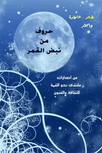 حروف من نبض العمر