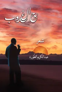 بوح الغروب