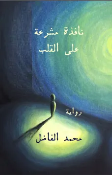 نافذة مشرعة على القلب